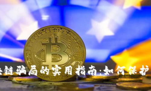 识别区块链骗局的实用指南：如何保护你的投资