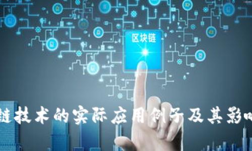 区块链技术的实际应用例子及其影响分析
