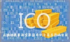 区块链技术的实际应用例子及其影响分析