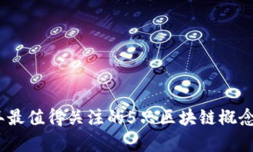 : 2023年最值得关注的5只区块链概念股票分析