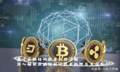 基于区块链的技术机理详解  深入解析区块链核心