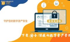 TP钱包1.60版本官方下载：安全、便捷的数字资产
