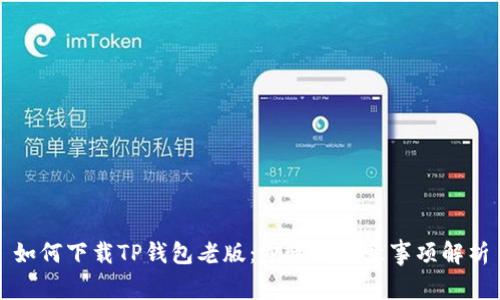 如何下载TP钱包老版：步骤及注意事项解析