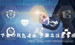 如何下载TP钱包老版：步骤及注意事项解析