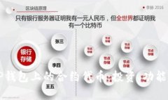 深入了解TP钱包上的合约代币：投资、功能与风险