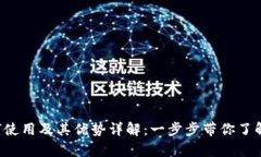 TP钱包如何使用及其优势详解：一步步带你了解