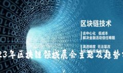2023年区块链领域展会主题及趋势分析