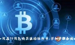 如何在TP钱包购买波场链的币：详细步骤和攻略