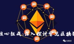 区块链技术的核心组成：深入探讨常见区块链技