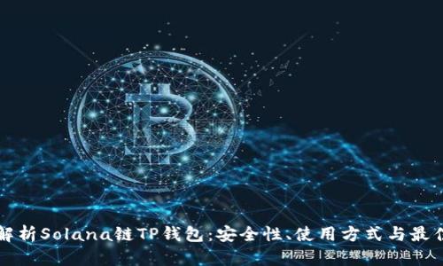 深入解析Solana链TP钱包：安全性、使用方式与最佳实践