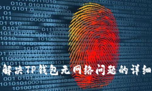 如何解决TP钱包无网络问题的详细指南