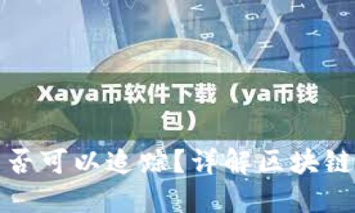 TP钱包地址是否可以追踪？详解区块链地址追踪机制