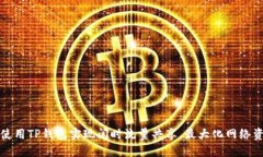 : 如何使用TP钱包实现闲时流量共享，最大化网络