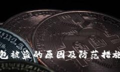 TP钱包被盗的原因及防范措施详解