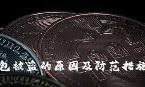 TP钱包被盗的原因及防范措施详解