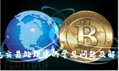 TP钱包交易处理中的常见问题及解决方案