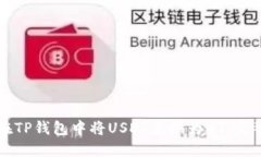如何在TP钱包中将USDT兑换为HT：完整指南