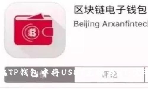 如何在TP钱包中将USDT兑换为HT：完整指南