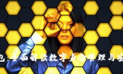 TP HD身份钱包：全面解读数字身份管理与安全保护