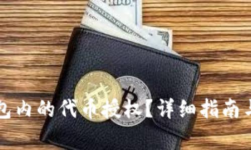 如何取消TP钱包内的代币授权？详细指南与常见问题解答