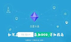 如何在TP钱包中添加DOD：详细指南