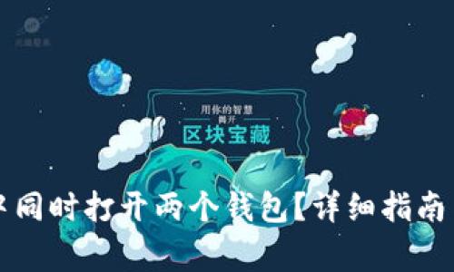 如何在TP钱包中同时打开两个钱包？详细指南与常见问题解答