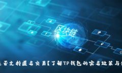TP钱包是否支持匿名交易？了解TP钱包的实名政策