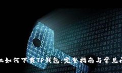 安卓手机如何下载TP钱包：完整指南与常见问题解