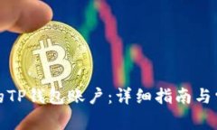 如何找到你的TP钱包账户：详细指南与常见问题解