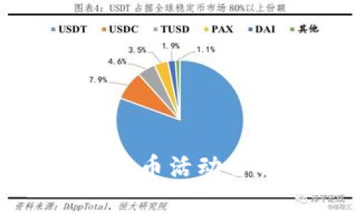 TP钱包近期空投币活动详解及参与指南