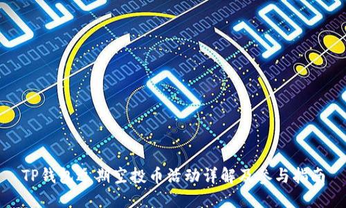 TP钱包近期空投币活动详解及参与指南