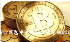 如何在TP钱包中查看和截图您的USDT余额