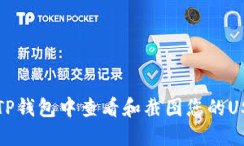如何在TP钱包中查看和截图您的USDT余额
