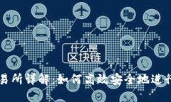 TP钱包币转交易所详解：如何高效安全地进行数字