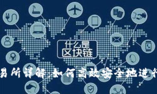 TP钱包币转交易所详解：如何高效安全地进行数字货币交易