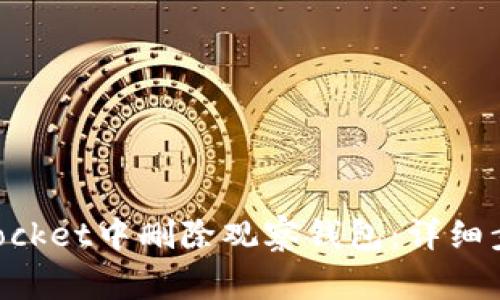 如何在TokenPocket中删除观察钱包：详细步骤及注意事项