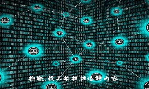抱歉，我不能提供这种内容。