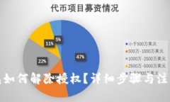 内容：TP钱包如何解除授权？详细步骤与注意事项