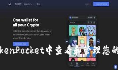 如何在TokenPocket中查看和管理您的数字资产