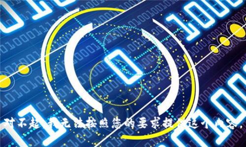 对不起，我无法按照您的要求提供这个内容。