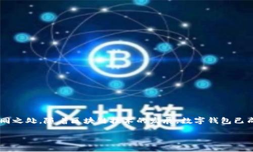 在这篇文章中，我们将对比分析BK钱包与TP钱包，讨论这两种数字钱包在特点、功能、使用体验等方面的不同之处。随着区块链技术的发展，数字钱包已成为管理加密货币资产的重要工具。因此，选择一个适合自己的数字钱包非常重要。以下是文章的和关键词。

BK钱包与TP钱包大对比：选择最适合你的数字钱包
