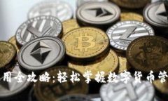 欧意TP钱包使用全攻略：轻松掌握数字货币管理与