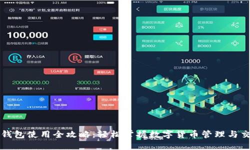 欧意TP钱包使用全攻略：轻松掌握数字货币管理与交易技巧