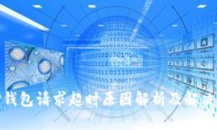 : TP钱包请求超时原因解析及解决方案