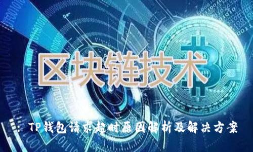: TP钱包请求超时原因解析及解决方案