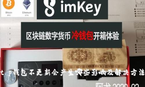 t p钱包不更新会产生哪些影响及解决方法