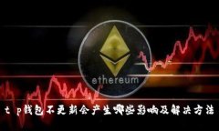 t p钱包不更新会产生哪些影响及解决方法