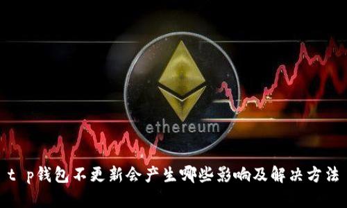 t p钱包不更新会产生哪些影响及解决方法