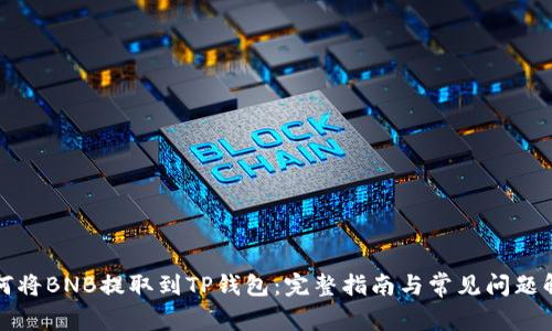 如何将BNB提取到TP钱包：完整指南与常见问题解答