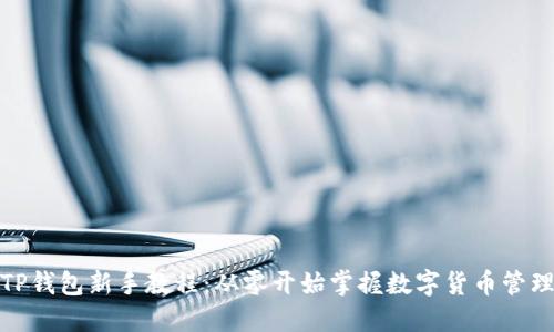 TP钱包新手教程：从零开始掌握数字货币管理